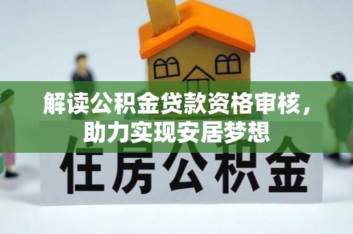 上城解读公积金贷款资格审核，助力实现安居梦想