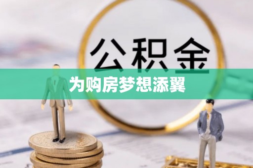 上城为购房梦想添翼