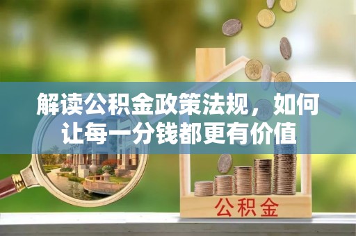 上城解读公积金政策法规，如何让每一分钱都更有价值
