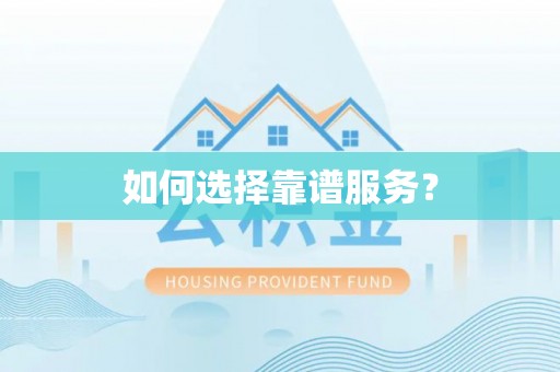 上城如何选择靠谱服务？