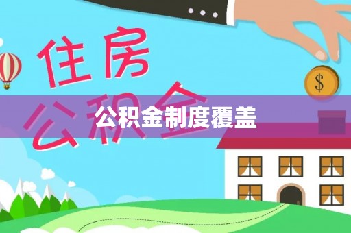 上城公积金制度覆盖