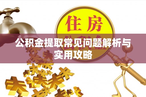 上城公积金提取常见问题解析与实用攻略