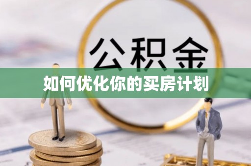 上城如何优化你的买房计划