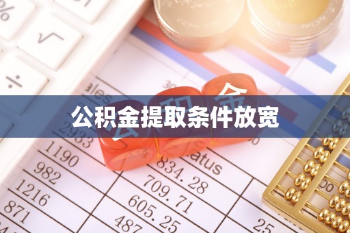 上城公积金提取条件放宽