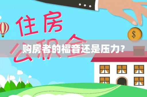 上城购房者的福音还是压力？