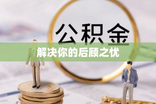 上城解决你的后顾之忧