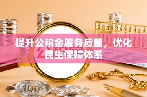 上城提升公积金服务质量，优化民生保障体系