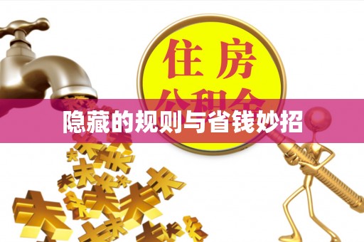 上城隐藏的规则与省钱妙招