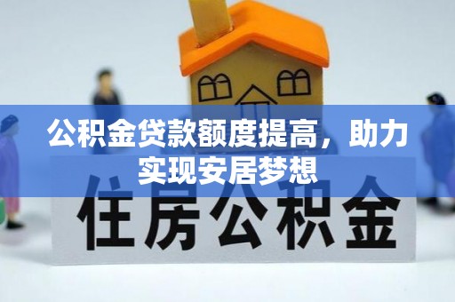 上城公积金贷款额度提高，助力实现安居梦想