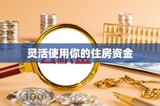 上城灵活使用你的住房资金