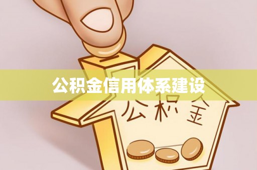 上城公积金信用体系建设