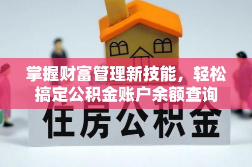 上城掌握财富管理新技能，轻松搞定公积金账户余额查询