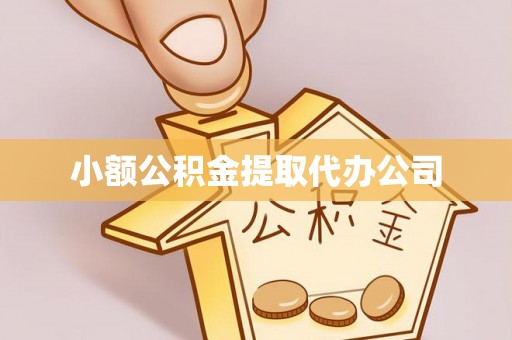 上城小额公积金提取代办公司