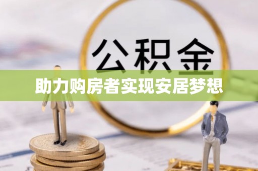 上城助力购房者实现安居梦想