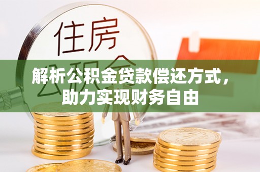 上城解析公积金贷款偿还方式，助力实现财务自由