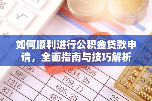上城如何顺利进行公积金贷款申请，全面指南与技巧解析