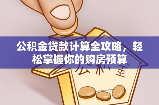 上城公积金贷款计算全攻略，轻松掌握你的购房预算