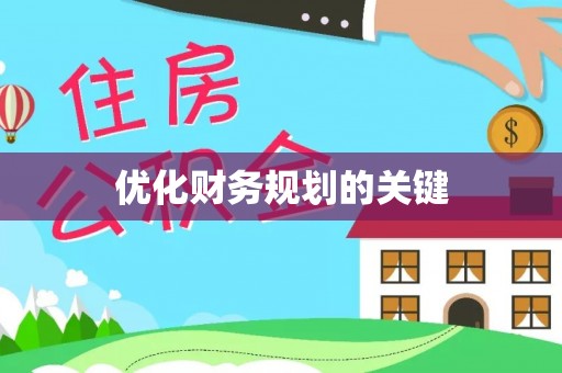上城优化财务规划的关键