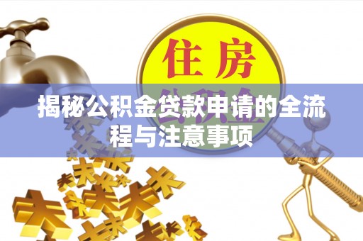 上城揭秘公积金贷款申请的全流程与注意事项