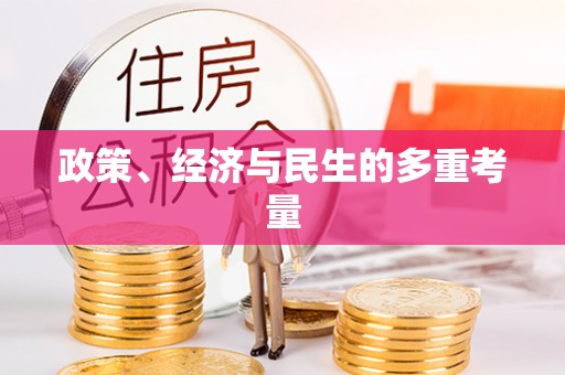 上城政策、经济与民生的多重考量