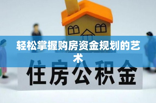 上城轻松掌握购房资金规划的艺术