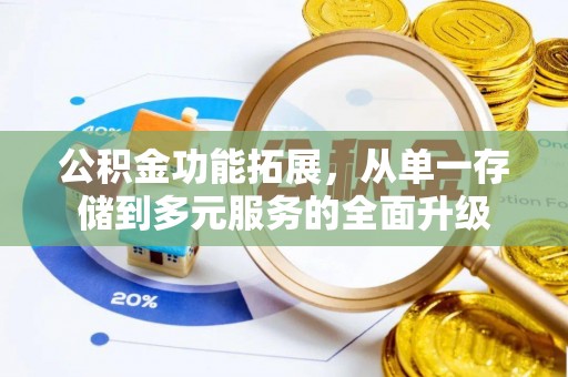 上城公积金功能拓展，从单一存储到多元服务的全面升级