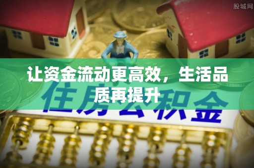 上城让资金流动更高效，生活品质再提升
