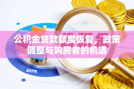 上城公积金贷款额度恢复，政策调整与购房者的机遇