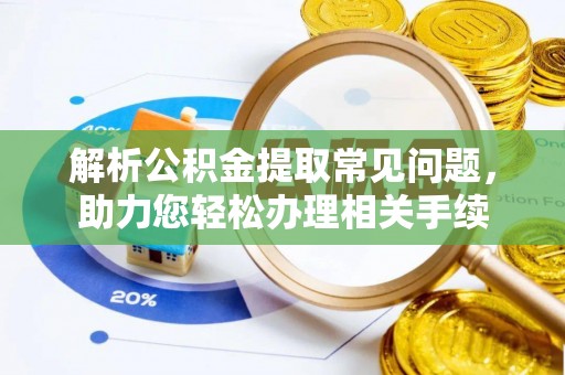 上城解析公积金提取常见问题，助力您轻松办理相关手续