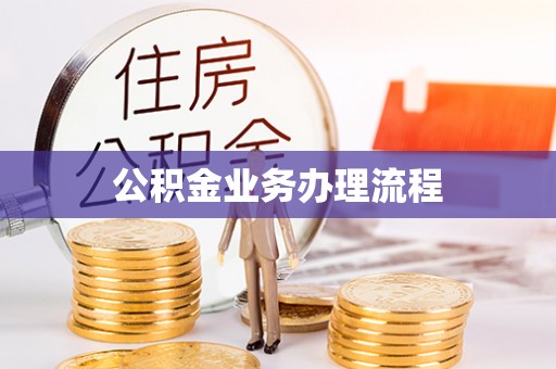 上城公积金业务办理流程