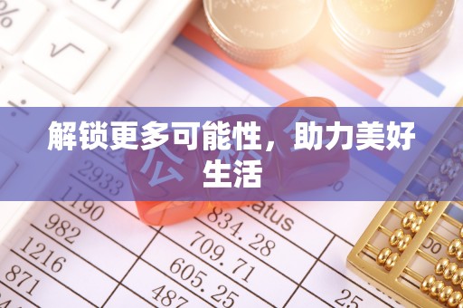 上城解锁更多可能性，助力美好生活