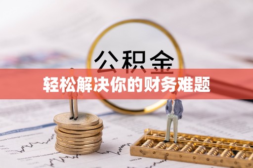 上城轻松解决你的财务难题