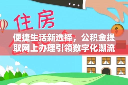 上城便捷生活新选择，公积金提取网上办理引领数字化潮流