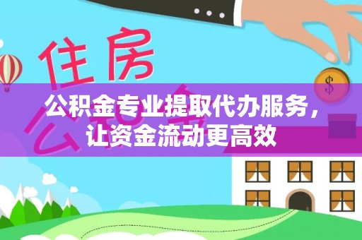 上城公积金专业提取代办服务，让资金流动更高效