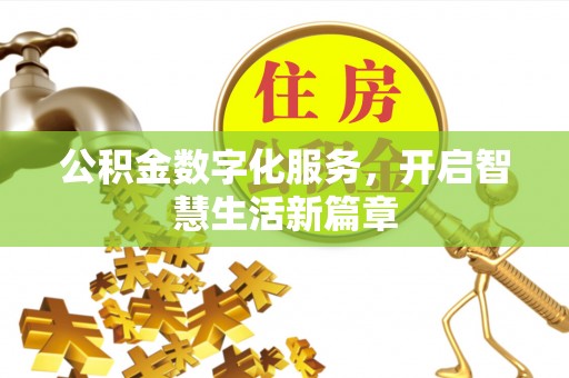 上城公积金数字化服务，开启智慧生活新篇章