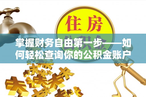 上城掌握财务自由第一步——如何轻松查询你的公积金账户余额
