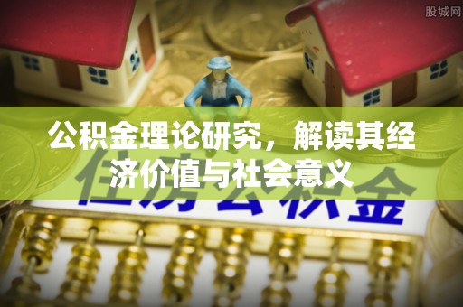 上城公积金理论研究，解读其经济价值与社会意义