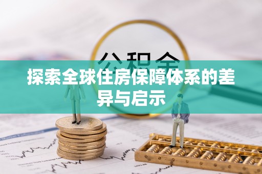 上城探索全球住房保障体系的差异与启示