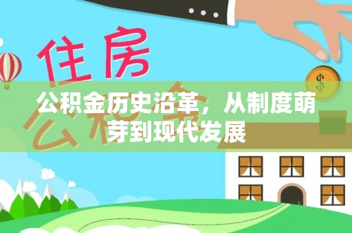 上城公积金历史沿革，从制度萌芽到现代发展