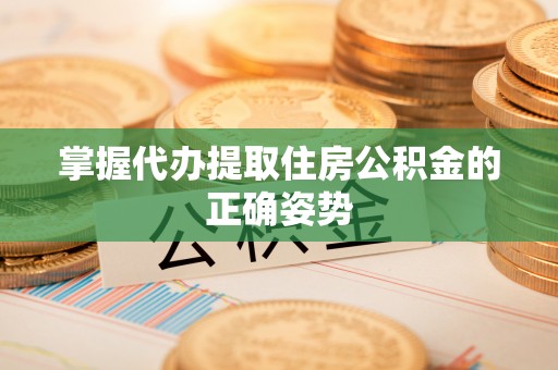 上城掌握代办提取住房公积金的正确姿势
