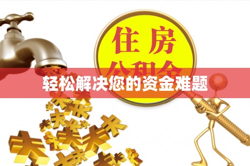 上城轻松解决您的资金难题
