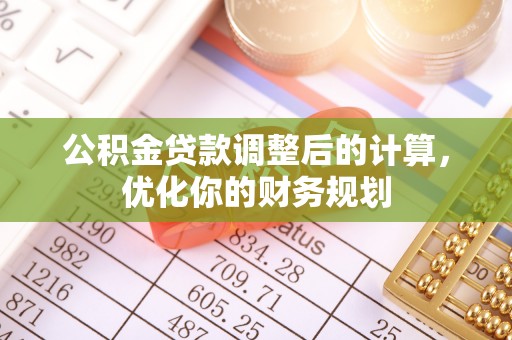 上城公积金贷款调整后的计算，优化你的财务规划