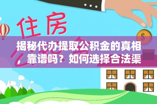 上城揭秘代办提取公积金的真相，靠谱吗？如何选择合法渠道