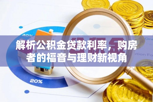 上城解析公积金贷款利率，购房者的福音与理财新视角