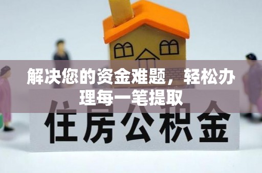 上城解决您的资金难题，轻松办理每一笔提取