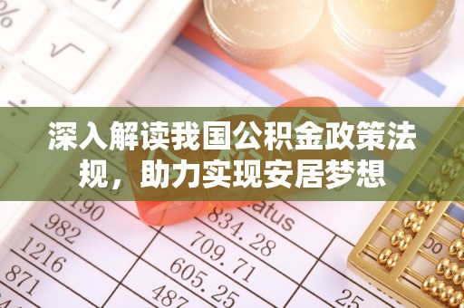 上城深入解读我国公积金政策法规，助力实现安居梦想