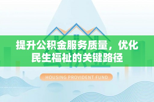 上城提升公积金服务质量，优化民生福祉的关键路径