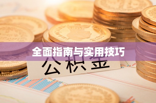 上城全面指南与实用技巧