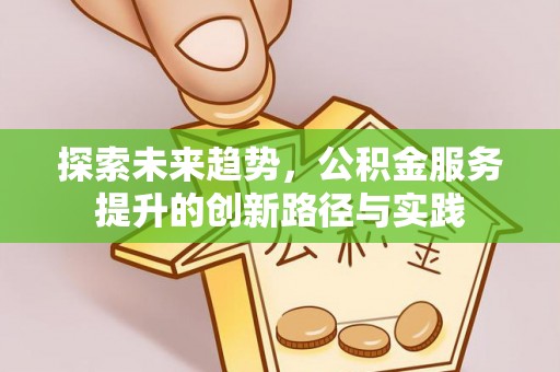 上城探索未来趋势，公积金服务提升的创新路径与实践
