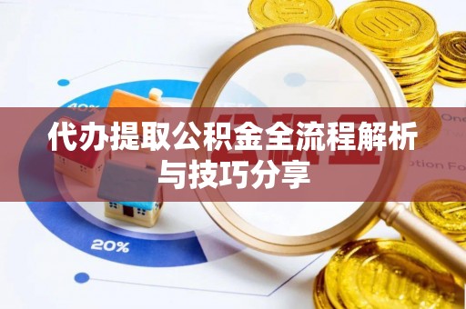 上城代办提取公积金全流程解析与技巧分享